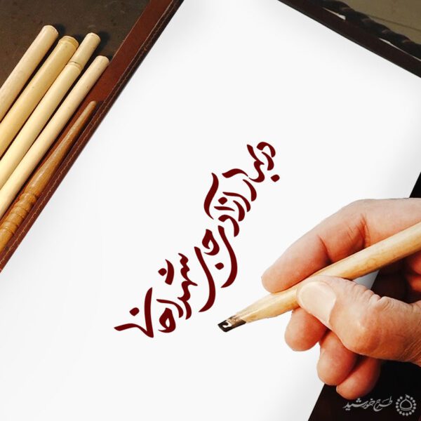 خطاطی و تایپوگرافی در بهار آزادی جای شهدا خالی برای چاپ و طراحی خطاطی و تایپوگرافی دهه فجر