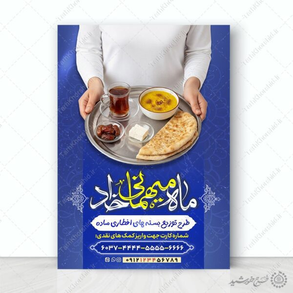 پوستر لایه باز کمک های مردمی در تهیه افطاری ساده رمضان برای چاپ و طراحی طرح لایه باز افطار ماه رمضان