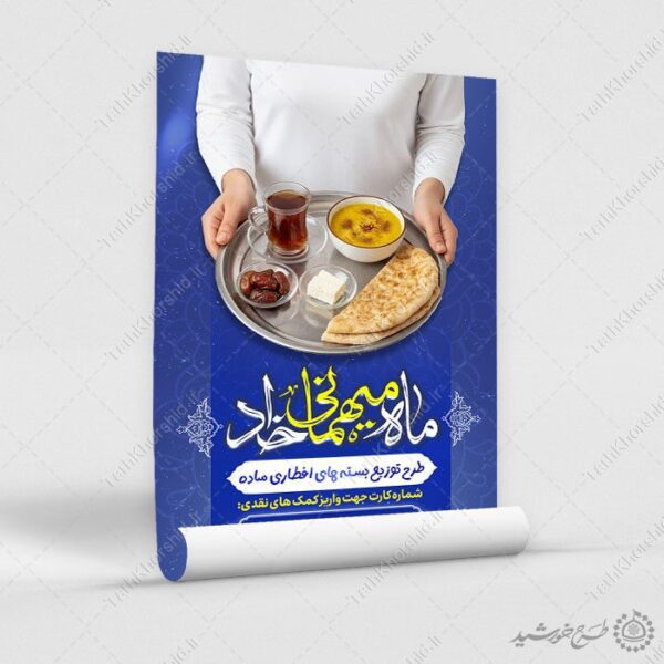 پوستر لایه باز کمک های مردمی در تهیه افطاری ساده رمضان برای چاپ و طراحی طرح لایه باز افطار ماه رمضان