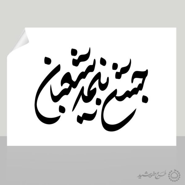 خطاطی و تایپوگرافی جمله جشن نیمه شعبان برای چاپ و طراحی خطاطی اعیاد شعبانیه