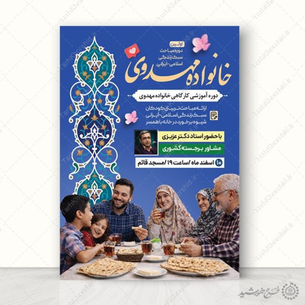 طرح پوستر لایه باز آموزش خانواده اسلامی مهدوی لایه باز برای چاپ و طراحی پوستر لایه باز خانواده و ازدواج