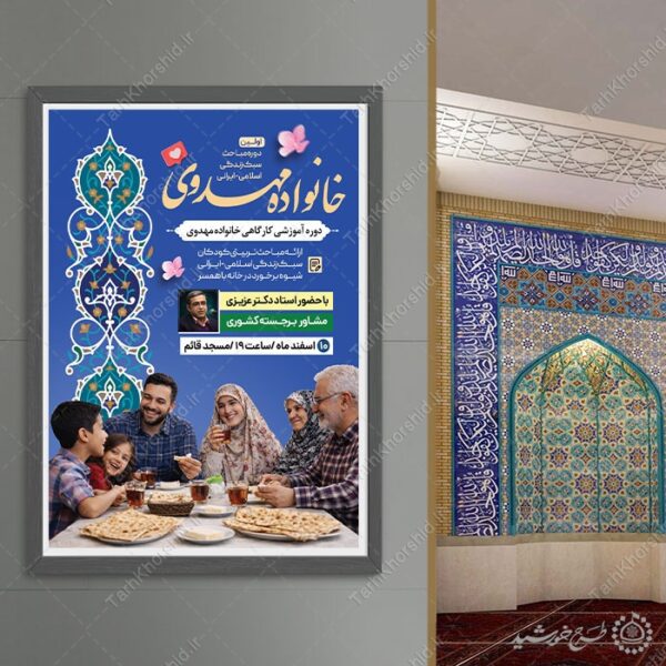 طرح پوستر لایه باز آموزش خانواده اسلامی مهدوی لایه باز برای چاپ و طراحی پوستر لایه باز خانواده و ازدواج