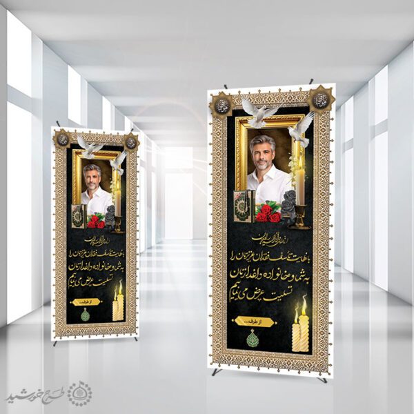 بنر استندی لایه باز آگهی ترحیم و تسلیت بازماندگان برای چاپ و طراحی بنر لایه باز مراسم ترحیم