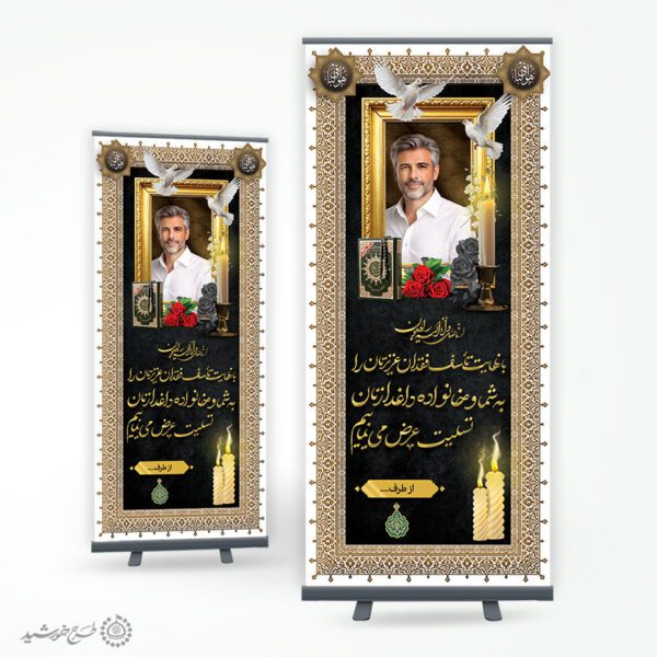 بنر استندی لایه باز آگهی ترحیم و تسلیت بازماندگان برای چاپ و طراحی بنر لایه باز مراسم ترحیم