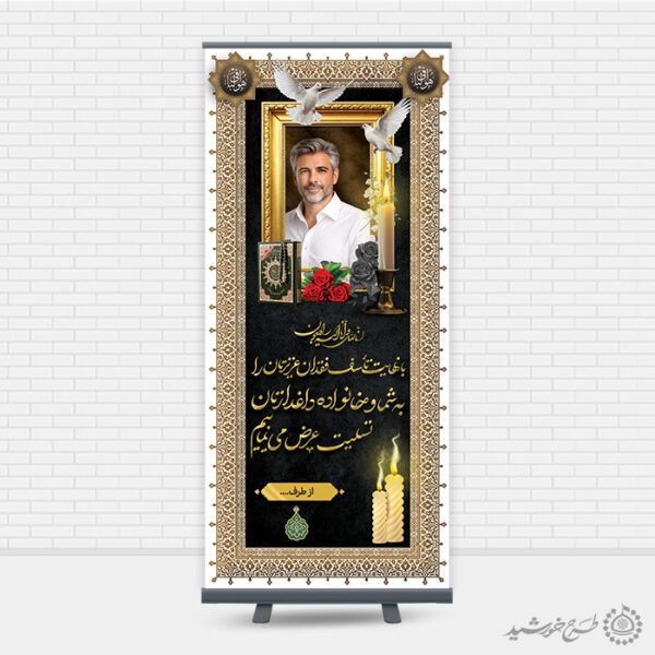 بنر استندی لایه باز آگهی ترحیم و تسلیت بازماندگان برای چاپ و طراحی بنر لایه باز مراسم ترحیم