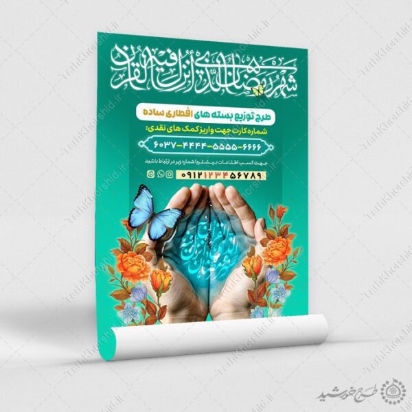 پوستر کمک به توزیع بسته های افطاری رمضان لایه باز برای چاپ و طراحی طرح لایه باز افطار ماه رمضان