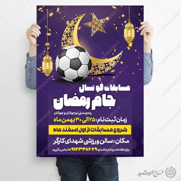 پوستر لایه باز دوره های ورزشی جام رمضان برای چاپ و طراحی پوستر لایه باز ماه رمضان