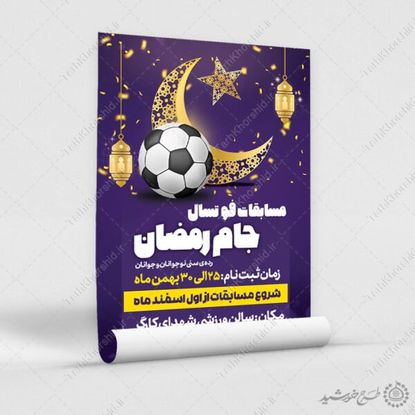 پوستر لایه باز دوره های ورزشی جام رمضان برای چاپ و طراحی پوستر لایه باز ماه رمضان