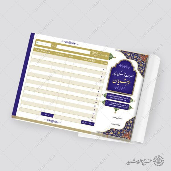 فاکتور فروش کالا و محصولات فرهنگی مذهبی لایه باز برای چاپ و طراحی فاکتور لایه باز محصولات فرهنگی