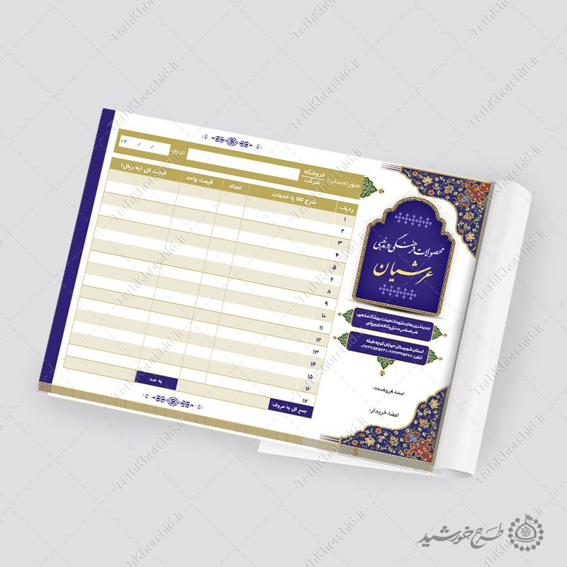 فاکتور فروش کالا و محصولات فرهنگی مذهبی لایه باز فاکتور فروش کالا و محصولات فرهنگی مذهبی لایه باز برای چاپ و طراحی فاکتور لایه باز محصولات فرهنگی