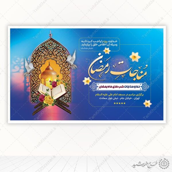 بنر لایه باز مناجات خوانی و مراسم دعاهای ماه رمضان برای چاپ و طراحی طرح های لایه باز ماه رمضان