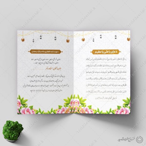 طرح دعوتنامه برای میهمانان افطاری رمضان برای چاپ و طراحی کارت دعوت افطاری رمضان