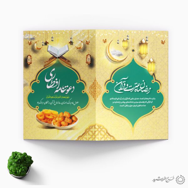 طرح دعوتنامه برای میهمانان افطاری رمضان برای چاپ و طراحی کارت دعوت افطاری رمضان