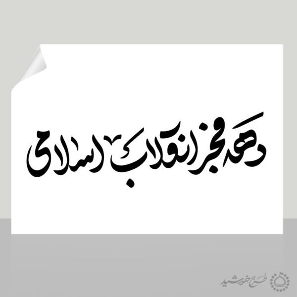 خطاطی و تایپوگرافی دهه فجر انقلاب اسلامی برای چاپ و طراحی خطاطی و تایپوگرافی دهه فجر