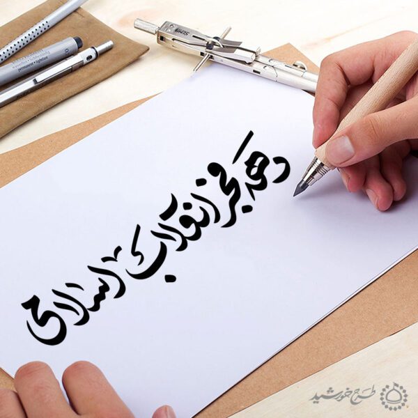 خطاطی و تایپوگرافی دهه فجر انقلاب اسلامی برای چاپ و طراحی خطاطی و تایپوگرافی دهه فجر