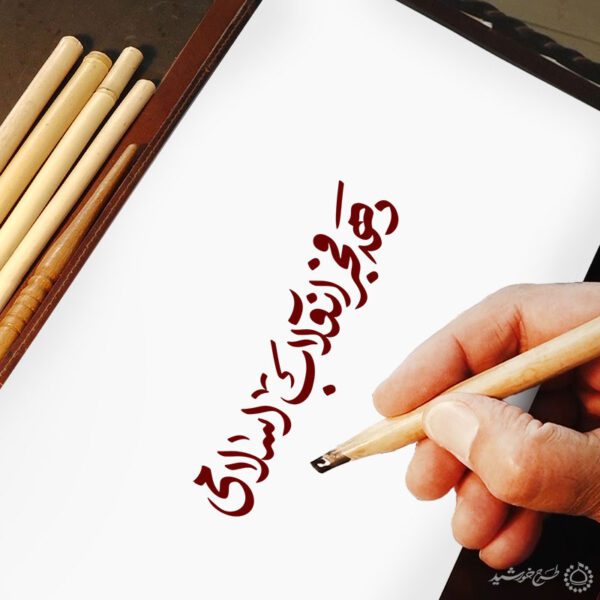 خطاطی و تایپوگرافی دهه فجر انقلاب اسلامی برای چاپ و طراحی خطاطی و تایپوگرافی دهه فجر