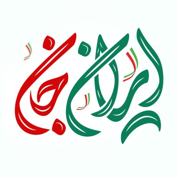 خطاطی و تایپوگرافی ایران جان برای چاپ و طراحی خطاطی و تایپوگرافی دهه فجر