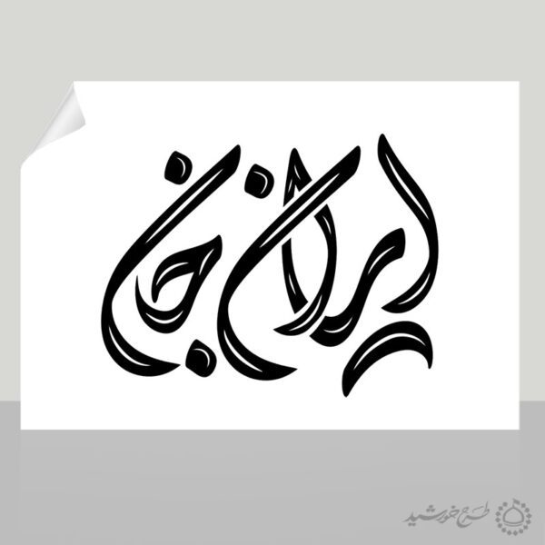 خطاطی و تایپوگرافی ایران جان برای چاپ و طراحی خطاطی و تایپوگرافی دهه فجر