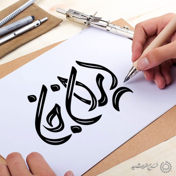 خطاطی و تایپوگرافی ایران جان برای چاپ و طراحی خطاطی و تایپوگرافی دهه فجر