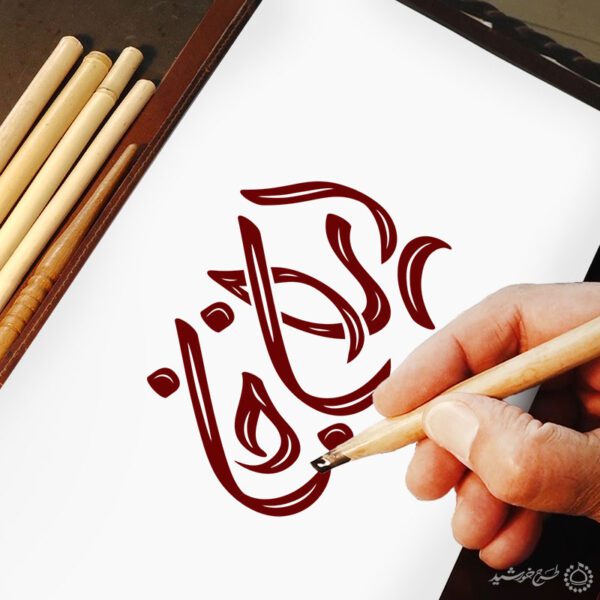 خطاطی و تایپوگرافی ایران جان برای چاپ و طراحی خطاطی و تایپوگرافی دهه فجر