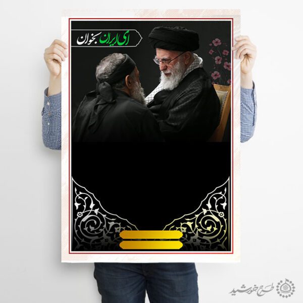 زمینه پوستر مذهبی با خطاطی ای ایران و تصویر رهبر لایه باز برای چاپ و طراحی پوستر خام و آماده لایه باز