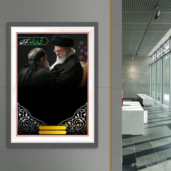 زمینه پوستر مذهبی با خطاطی ای ایران و تصویر رهبر لایه باز برای چاپ و طراحی پوستر خام و آماده لایه باز