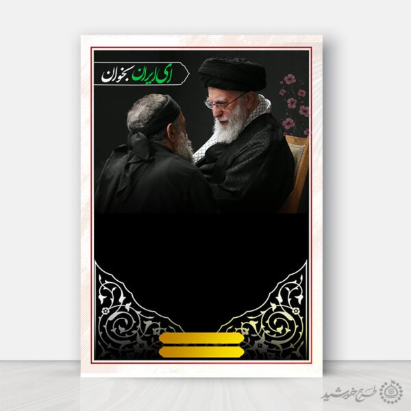زمینه پوستر مذهبی با خطاطی ای ایران و تصویر رهبر لایه باز برای چاپ و طراحی پوستر خام و آماده لایه باز