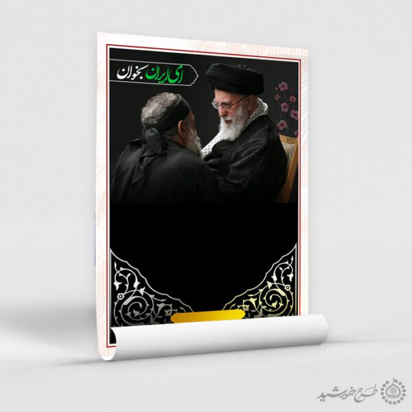 زمینه پوستر مذهبی با خطاطی ای ایران و تصویر رهبر لایه باز برای چاپ و طراحی پوستر خام و آماده لایه باز