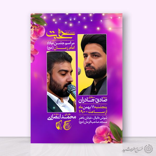 پوستر چراغانی مناسب اطلاعیه جشن نیمه شعبان لایه باز برای چاپ و طراحی پوستر لایه باز اطلاعیه و جشن