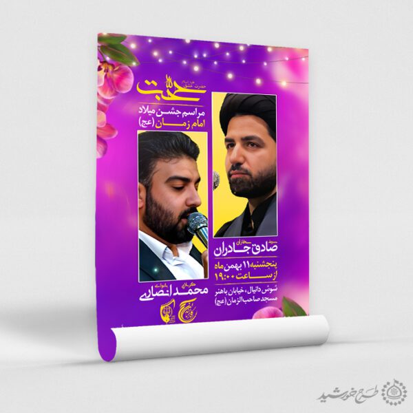 پوستر چراغانی مناسب اطلاعیه جشن نیمه شعبان لایه باز برای چاپ و طراحی پوستر لایه باز اطلاعیه و جشن
