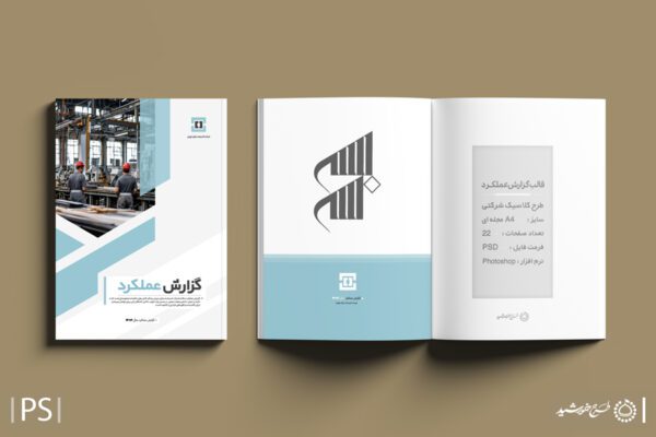 فایل کامل گزارش عملکرد کلاسیک شرکتی اداری به صورت لایه باز برای چاپ و طراحی گزارش عملکرد لایه باز
