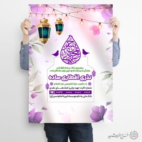 پوستر اطلاعیه کمک افطاری مناسب هیات و مسجد لایه باز برای چاپ و طراحی طرح لایه باز افطار ماه رمضان