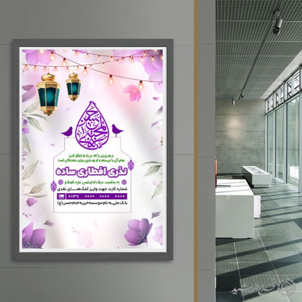 پوستر اطلاعیه کمک افطاری مناسب هیات و مسجد لایه باز برای چاپ و طراحی طرح لایه باز افطار ماه رمضان