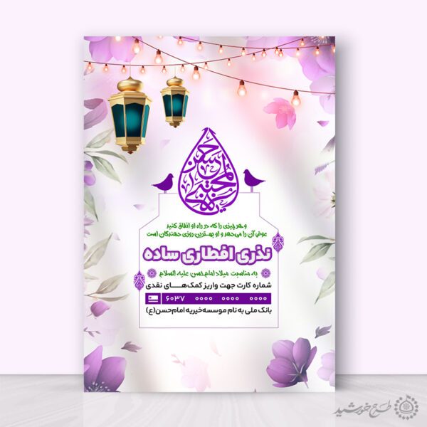 پوستر اطلاعیه کمک افطاری مناسب هیات و مسجد لایه باز برای چاپ و طراحی طرح لایه باز افطار ماه رمضان
