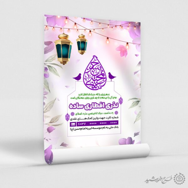 پوستر اطلاعیه کمک افطاری مناسب هیات و مسجد لایه باز برای چاپ و طراحی طرح لایه باز افطار ماه رمضان