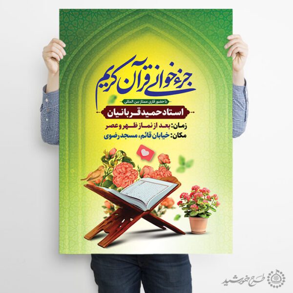 طرح پوستر گنبدی اطلاعیه جزء خوانی قرآن کریم رمضان لایه باز برای چاپ و طراحی پوستر لایه باز کلاس های قرآنی