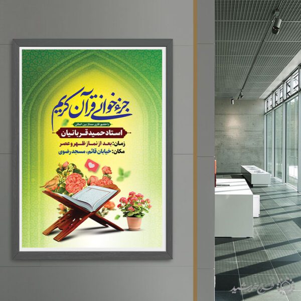 طرح پوستر گنبدی اطلاعیه جزء خوانی قرآن کریم رمضان لایه باز برای چاپ و طراحی پوستر لایه باز کلاس های قرآنی