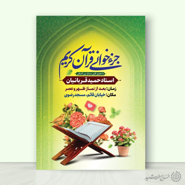 طرح پوستر گنبدی اطلاعیه جزء خوانی قرآن کریم رمضان لایه باز برای چاپ و طراحی پوستر لایه باز کلاس های قرآنی