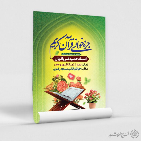 طرح پوستر گنبدی اطلاعیه جزء خوانی قرآن کریم رمضان لایه باز برای چاپ و طراحی پوستر لایه باز کلاس های قرآنی