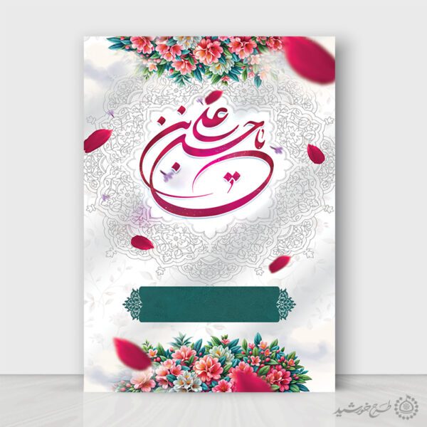 زمینه پوستر خام میلاد با طرح گل خطاطی یا علی بن الحسین (ع) لایه باز برای چاپ و طراحی پوستر خام و آماده لایه باز