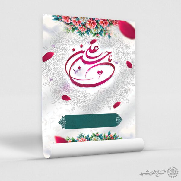 زمینه پوستر خام میلاد با طرح گل خطاطی یا علی بن الحسین (ع) لایه باز برای چاپ و طراحی پوستر خام و آماده لایه باز