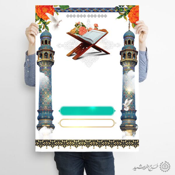 زمینه پوستر با المان قرآن و مناره و حاشیه اسلیمی لایه باز برای چاپ و طراحی پوستر خام و آماده لایه باز