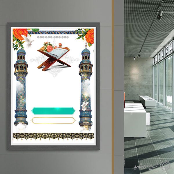 زمینه پوستر با المان قرآن و مناره و حاشیه اسلیمی لایه باز برای چاپ و طراحی پوستر خام و آماده لایه باز