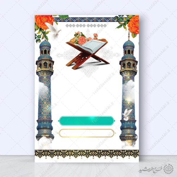 زمینه پوستر با المان قرآن و مناره و حاشیه اسلیمی لایه باز برای چاپ و طراحی پوستر خام و آماده لایه باز