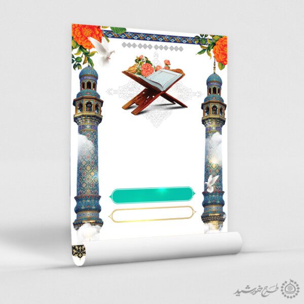 زمینه پوستر با المان قرآن و مناره و حاشیه اسلیمی لایه باز برای چاپ و طراحی پوستر خام و آماده لایه باز