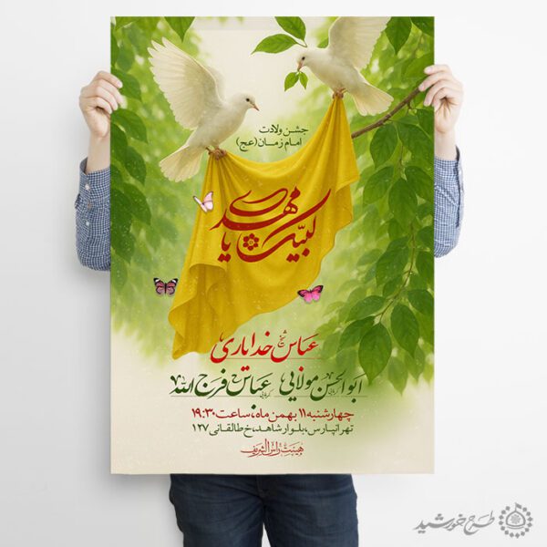 طرح پوستر جشن میلاد امام زمان (عج) لایه باز برای چاپ و طراحی پوستر لایه باز اطلاعیه و جشن