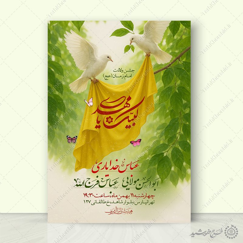 طرح پوستر جشن میلاد امام زمان (عج) لایه باز طرح پوستر جشن میلاد امام زمان (عج) لایه باز برای چاپ و طراحی پوستر لایه باز اطلاعیه و جشن