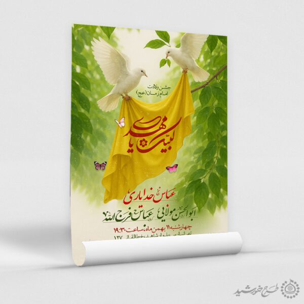 طرح پوستر جشن میلاد امام زمان (عج) لایه باز برای چاپ و طراحی پوستر لایه باز اطلاعیه و جشن