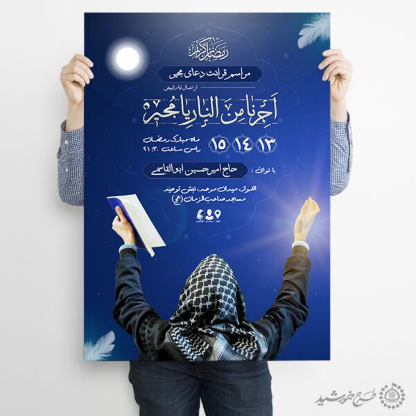 پوستر اطلاعیه برگزاری مراسم دعای مجیر ویژه ماه رمضان لایه باز برای چاپ و طراحی پوستر لایه باز دعا و مناجات