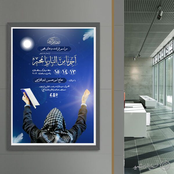 پوستر اطلاعیه برگزاری مراسم دعای مجیر ویژه ماه رمضان لایه باز برای چاپ و طراحی پوستر لایه باز دعا و مناجات